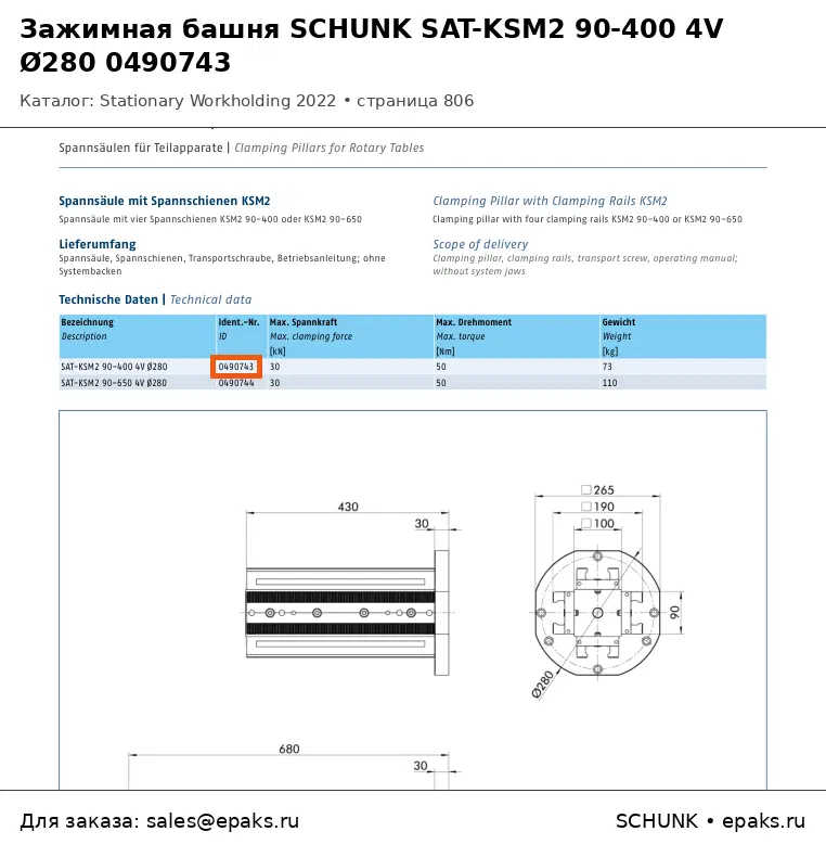 SCHUNK 0490743