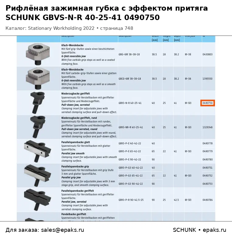 SCHUNK 0490750