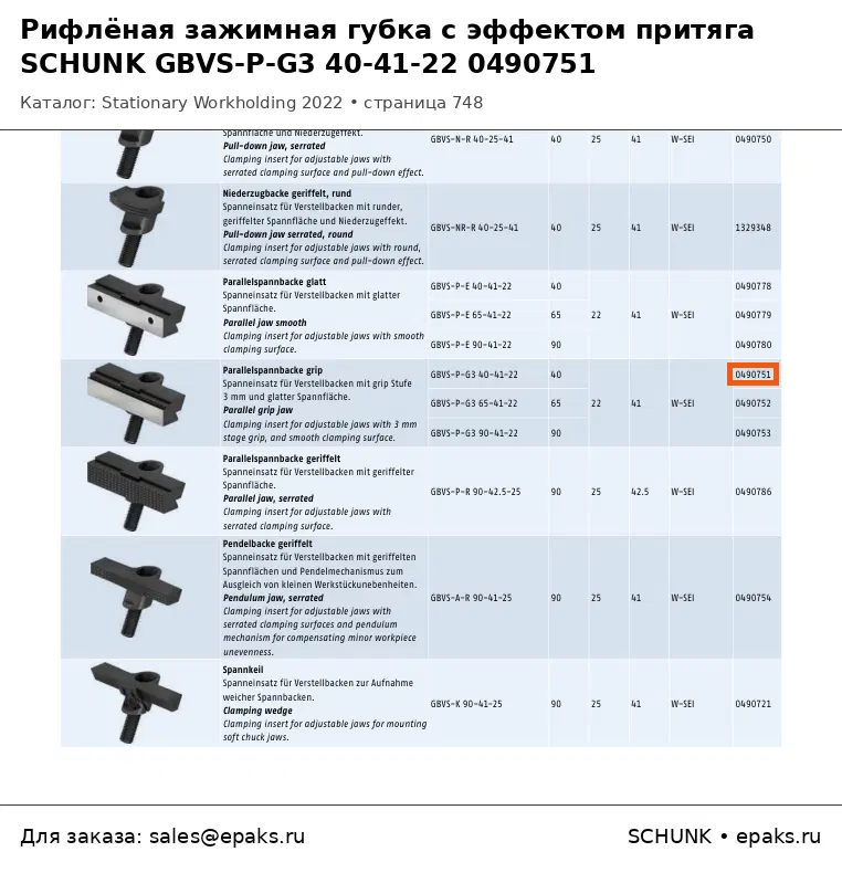 SCHUNK 0490751
