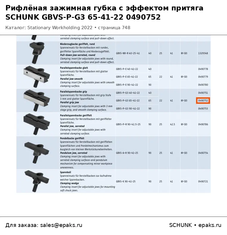 SCHUNK 0490752