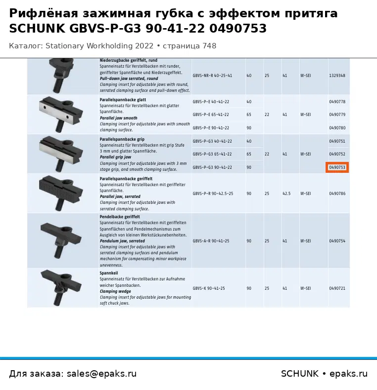 SCHUNK 0490753