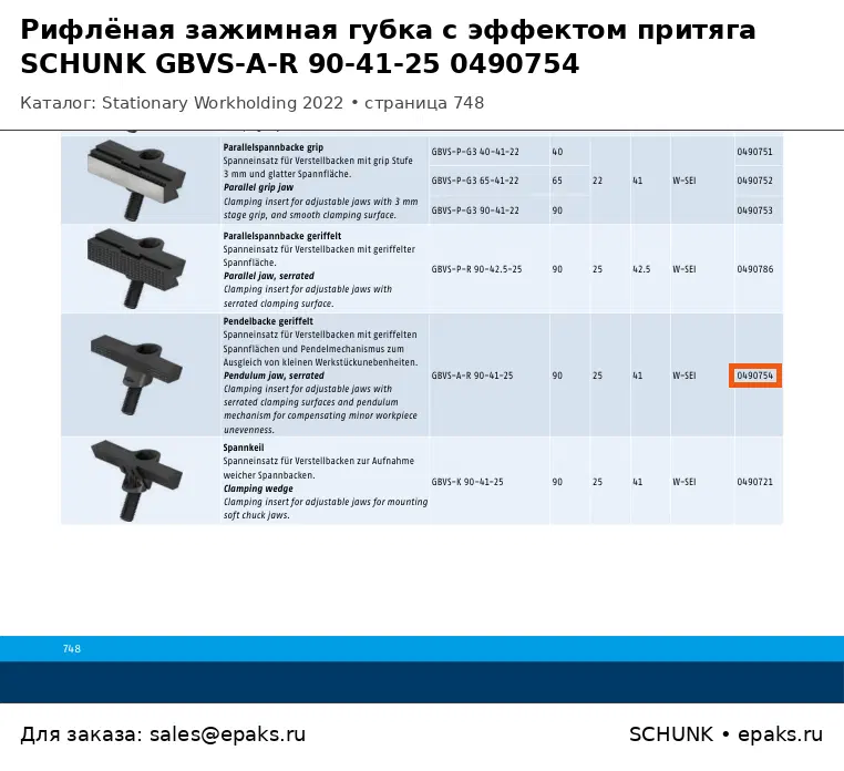 SCHUNK 0490754