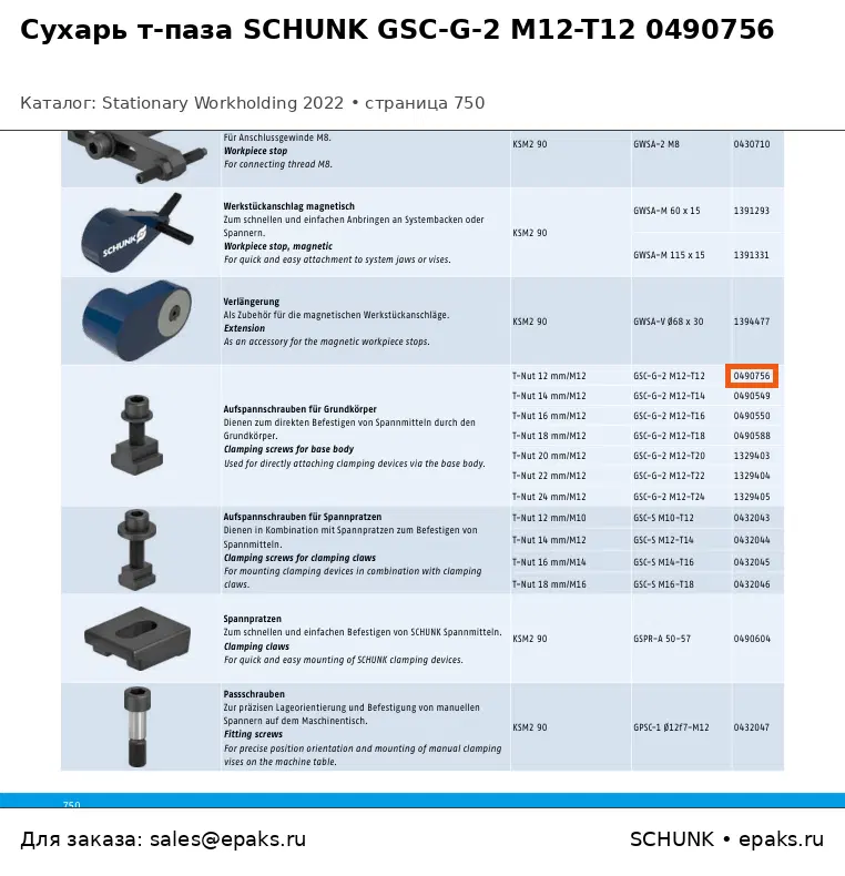 SCHUNK 0490756