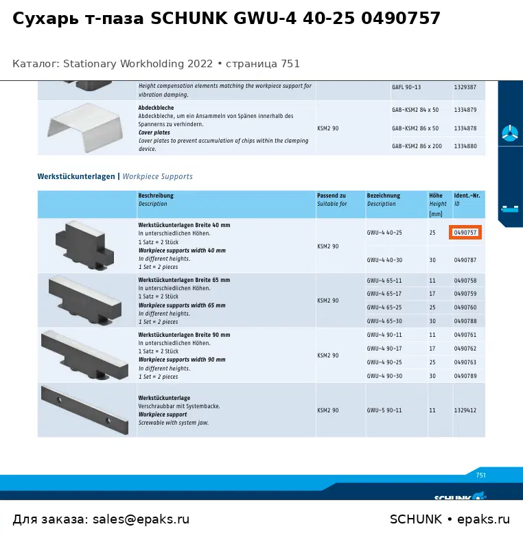 SCHUNK 0490757