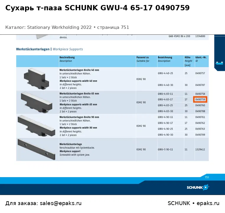 SCHUNK 0490759