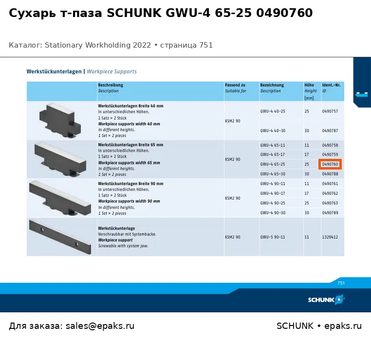 SCHUNK 0490760