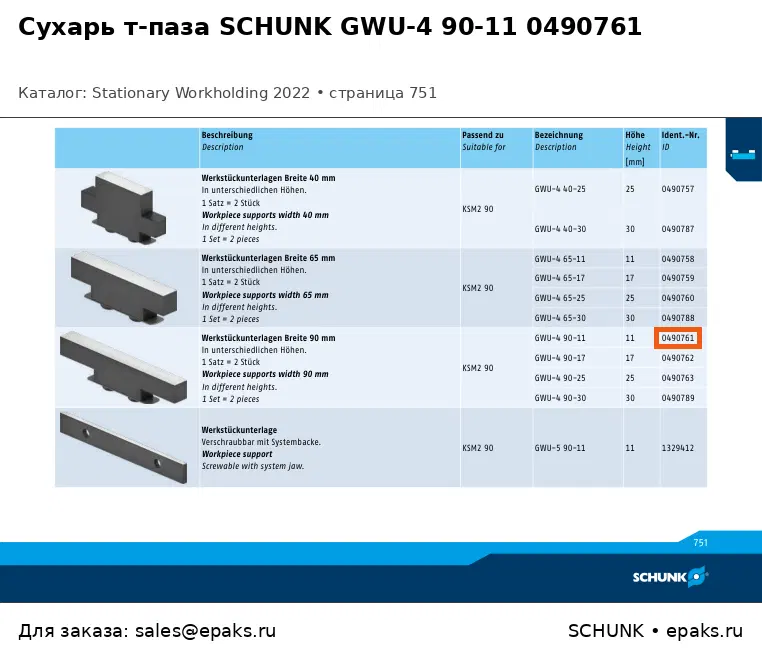 SCHUNK 0490761