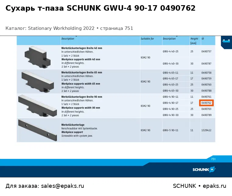 SCHUNK 0490762