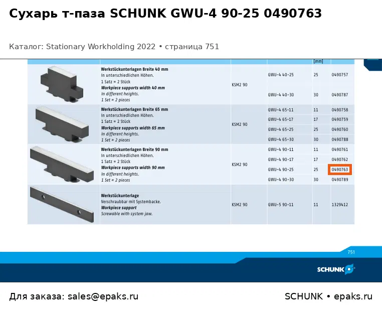 SCHUNK 0490763