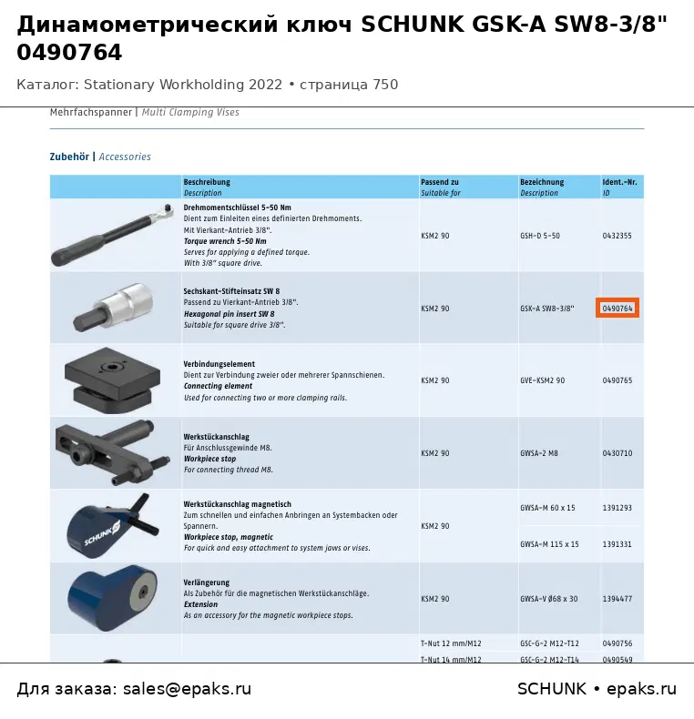 SCHUNK 0490764