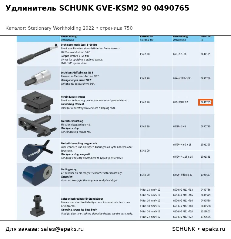SCHUNK 0490765