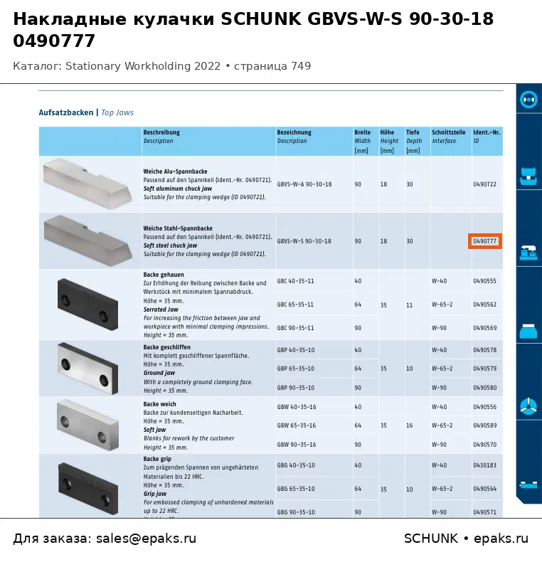 SCHUNK 0490777