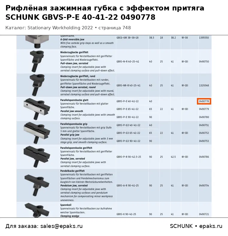 SCHUNK 0490778