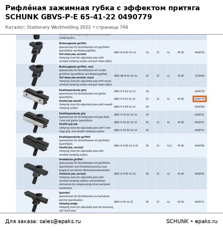 SCHUNK 0490779