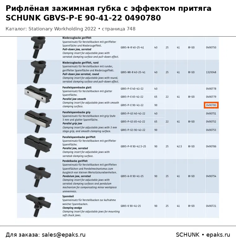 SCHUNK 0490780