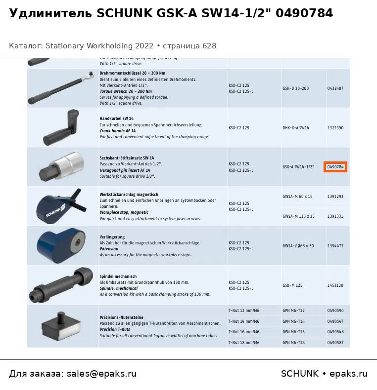 SCHUNK 0490784