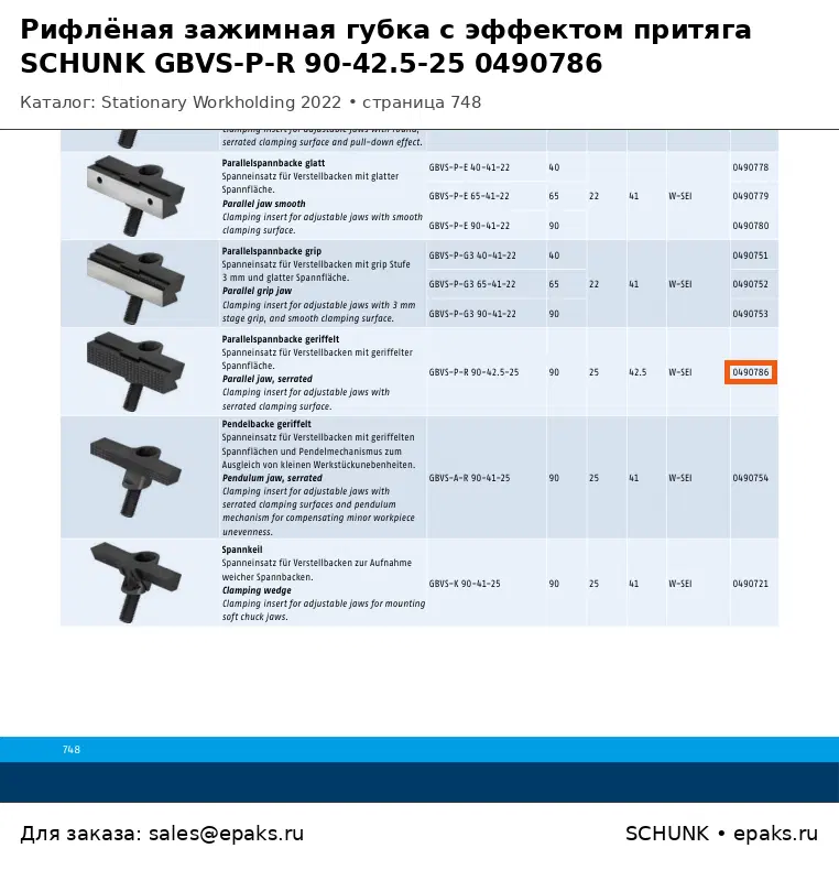 SCHUNK 0490786