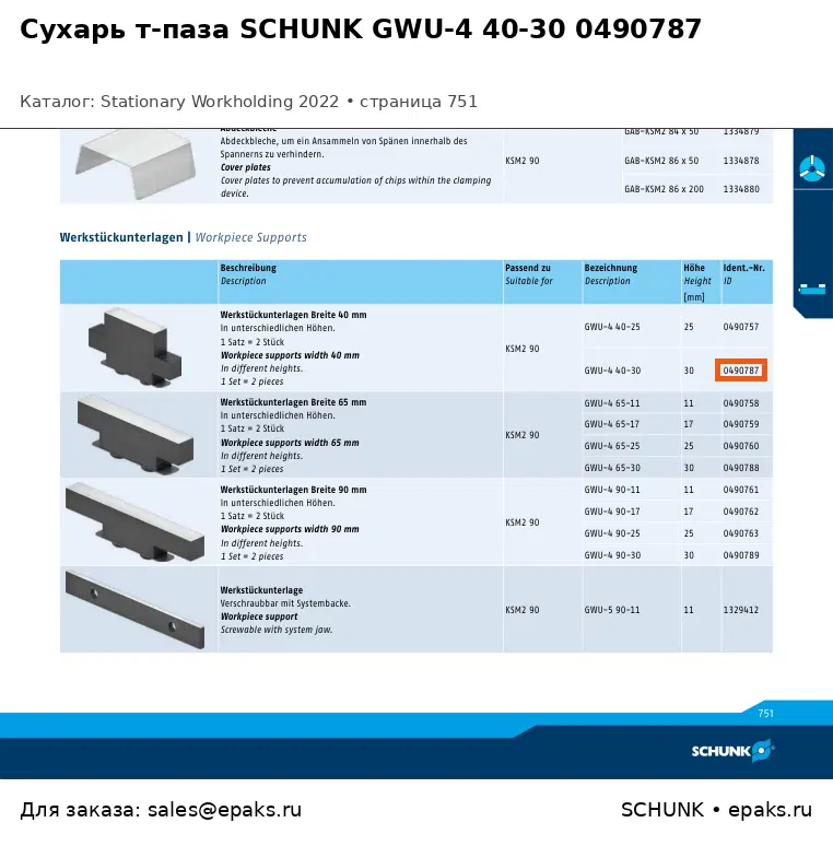 SCHUNK 0490787
