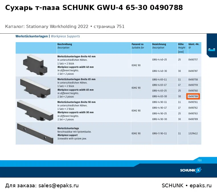 SCHUNK 0490788