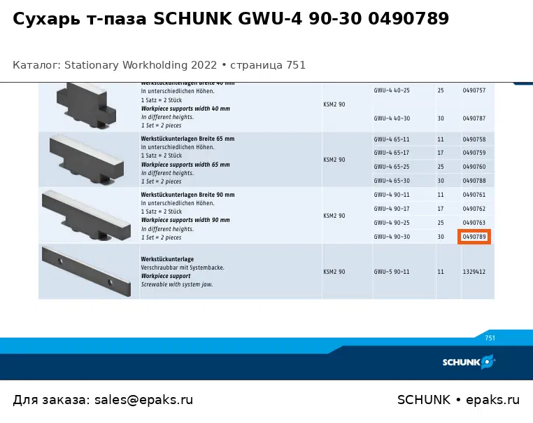 SCHUNK 0490789