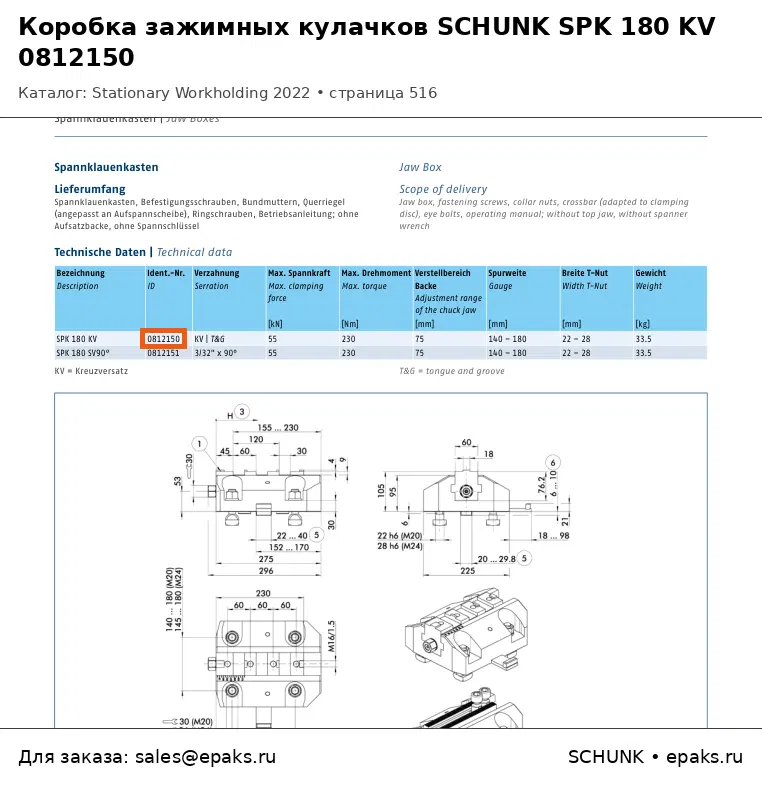 SCHUNK 0812150
