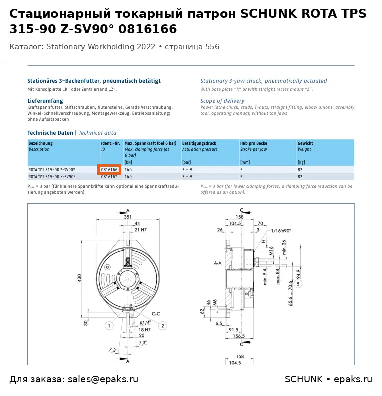 SCHUNK 0816166