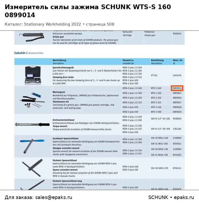 SCHUNK 0899014