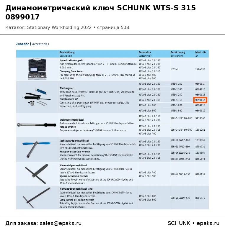 SCHUNK 0899017