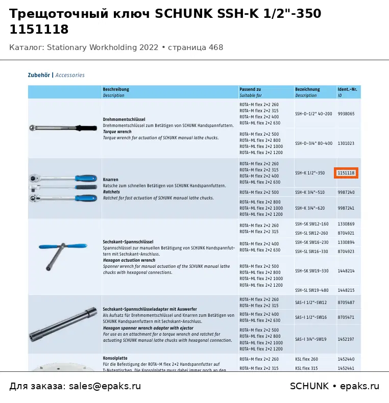 SCHUNK 1151118