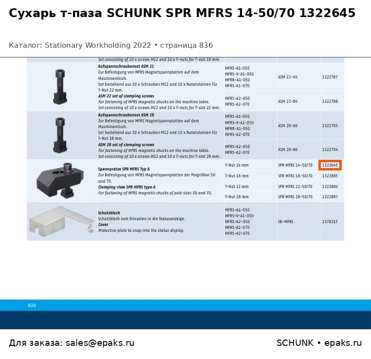 SCHUNK 1322645