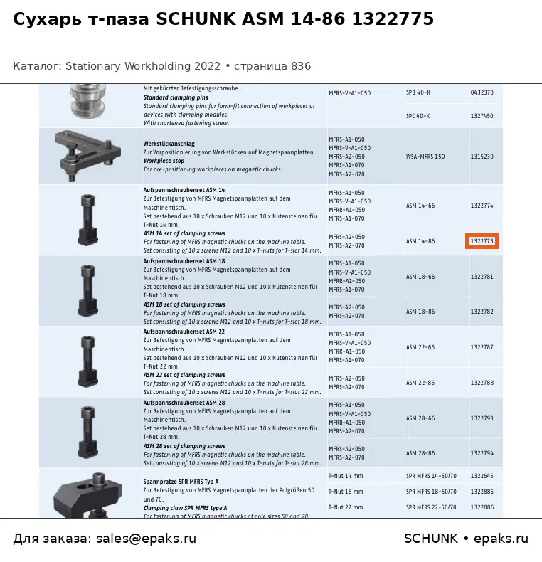 SCHUNK 1322775