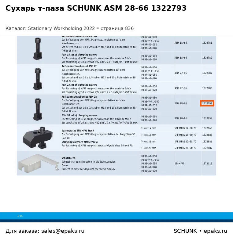 SCHUNK 1322793