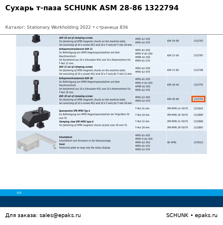SCHUNK 1322794