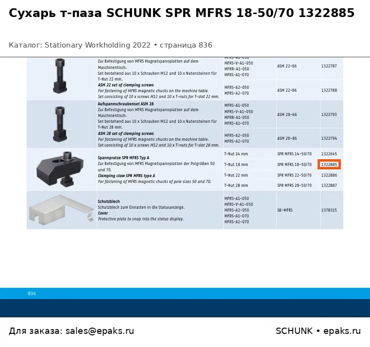 SCHUNK 1322885