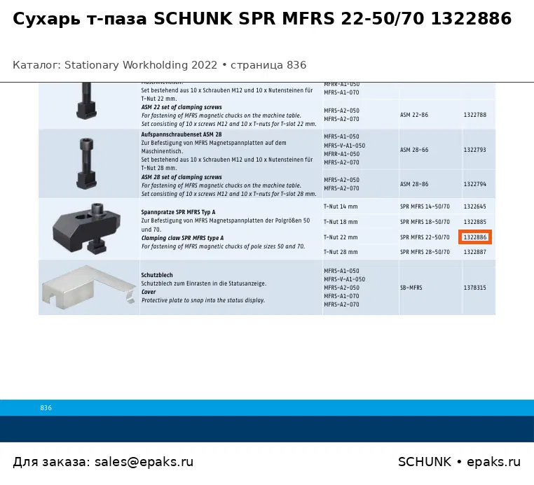 SCHUNK 1322886