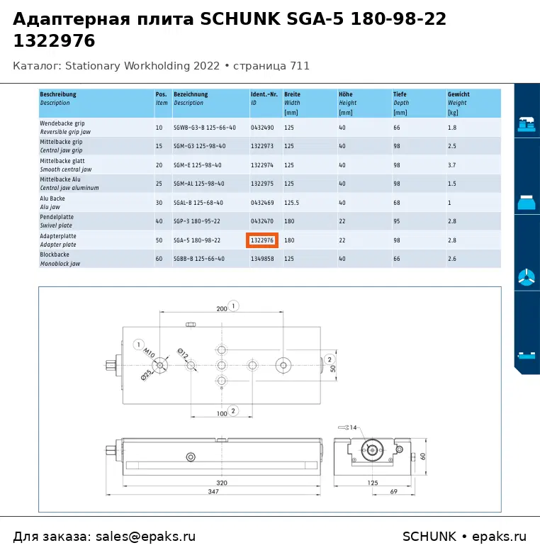 SCHUNK 1322976