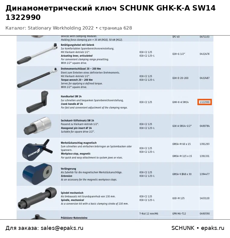 SCHUNK 1322990