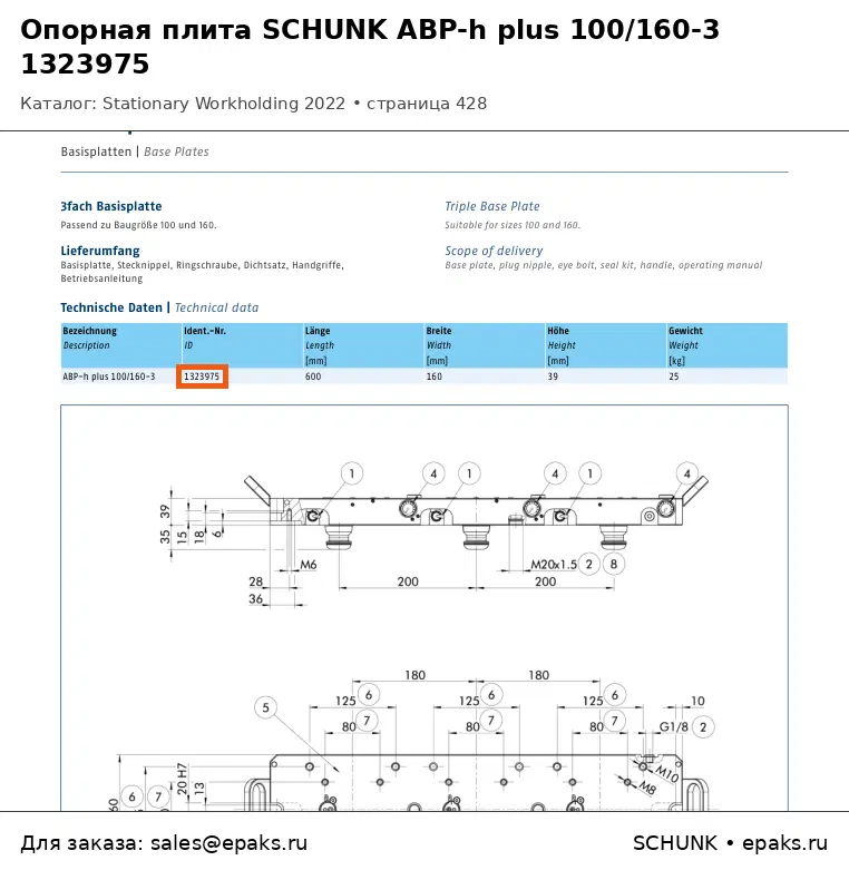 SCHUNK 1323975