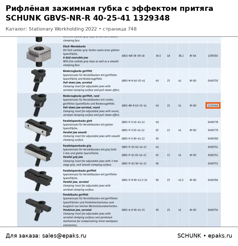 SCHUNK 1329348