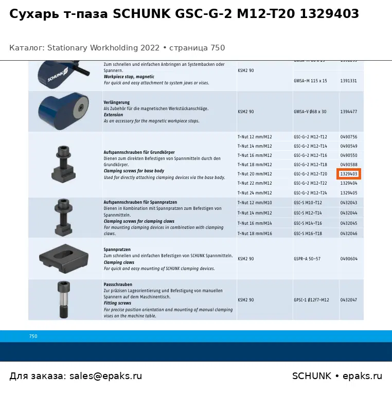 SCHUNK 1329403