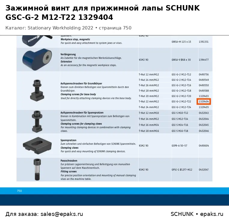 SCHUNK 1329404