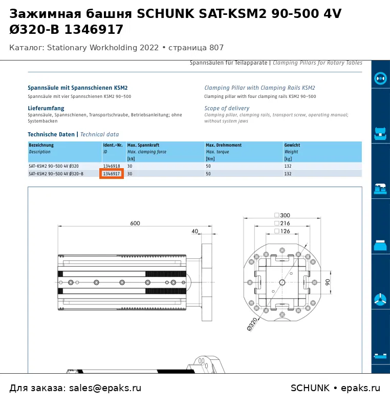 SCHUNK 1346917