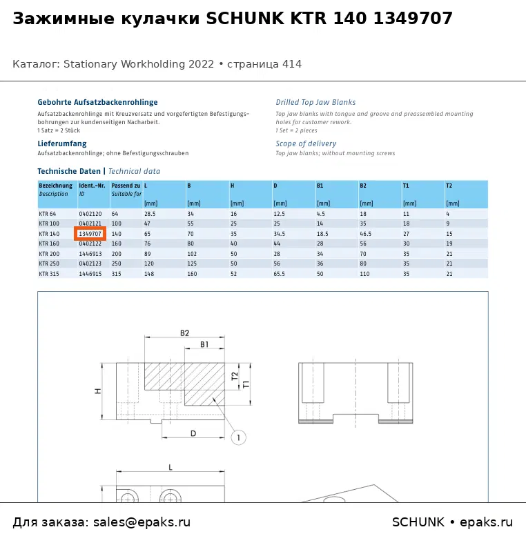 SCHUNK 1349707