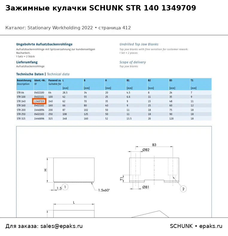 SCHUNK 1349709
