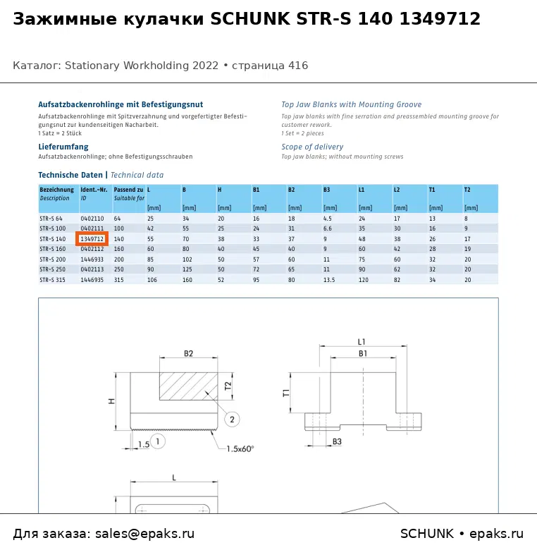 SCHUNK 1349712