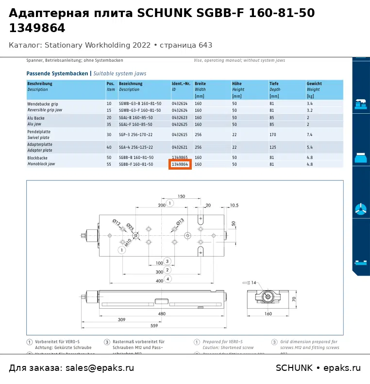 SCHUNK 1349864
