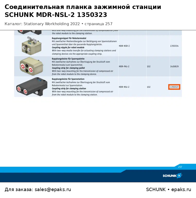 SCHUNK 1350323