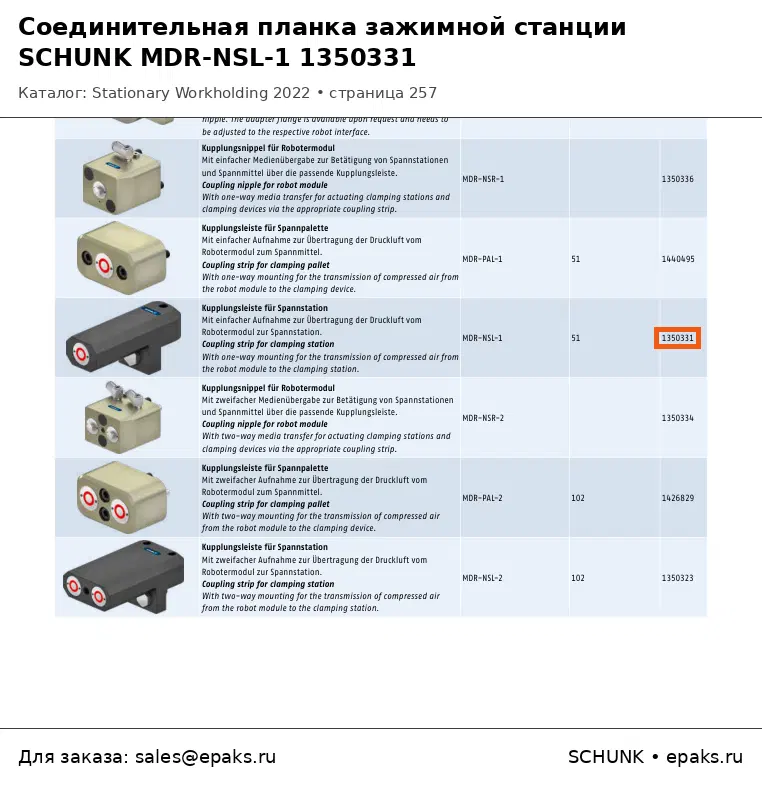 SCHUNK 1350331