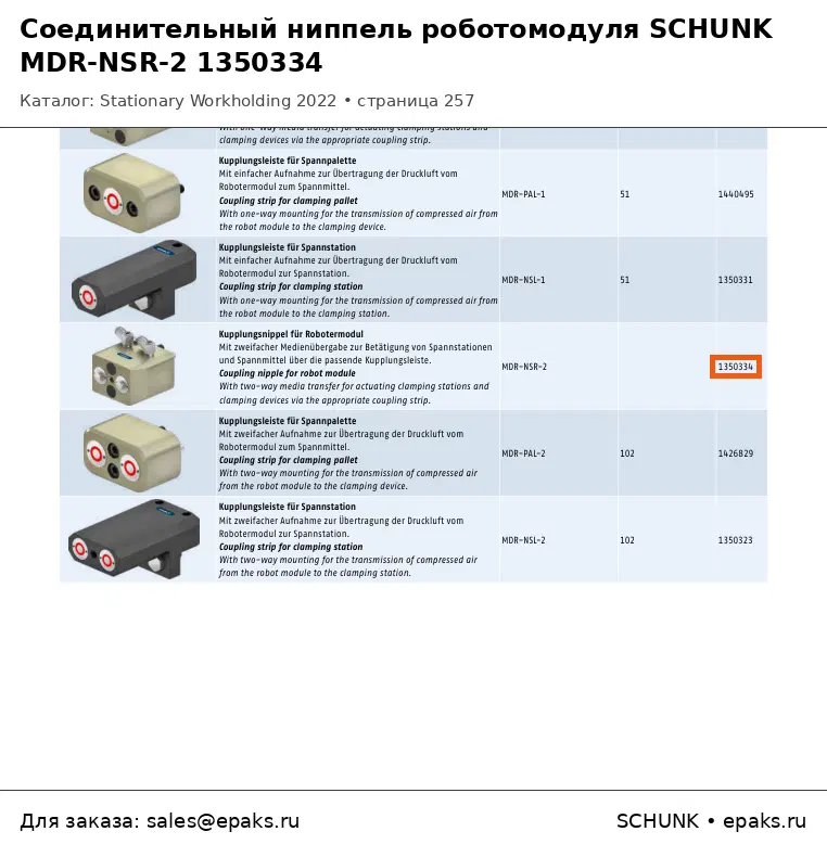 SCHUNK 1350334