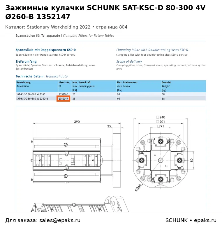 SCHUNK 1352147